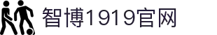 zbo智博1919com·(中国有限公司)官方网站